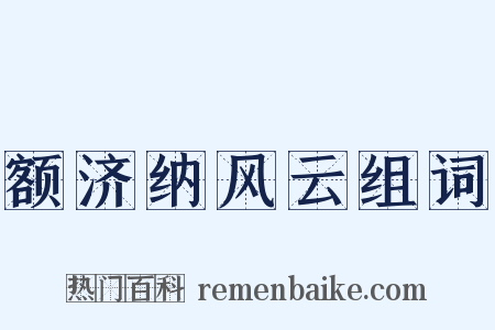 额济纳风云组词是什么意思的图片